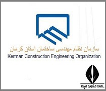 سایت سازمان نظام مهندسی استان کرمان
